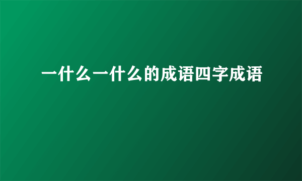 一什么一什么的成语四字成语
