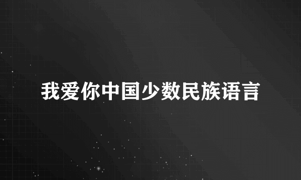 我爱你中国少数民族语言