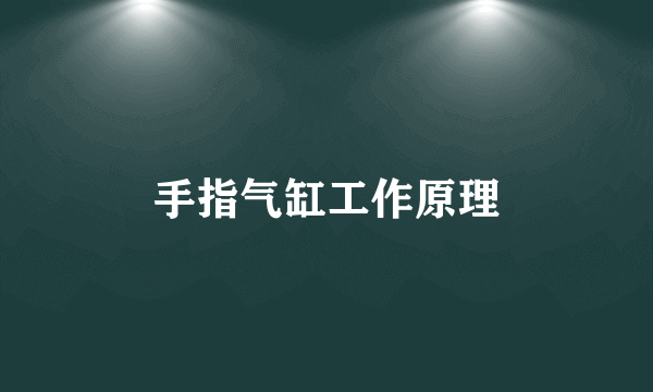 手指气缸工作原理