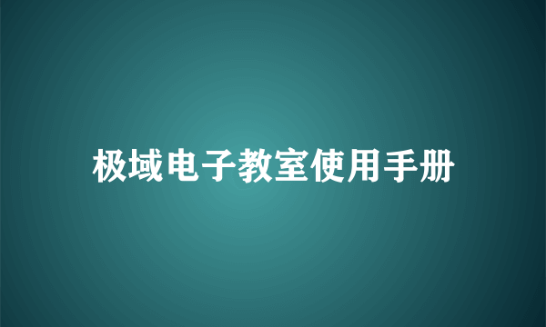 极域电子教室使用手册