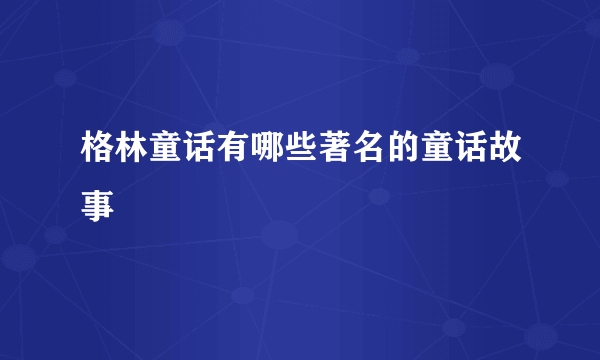 格林童话有哪些著名的童话故事