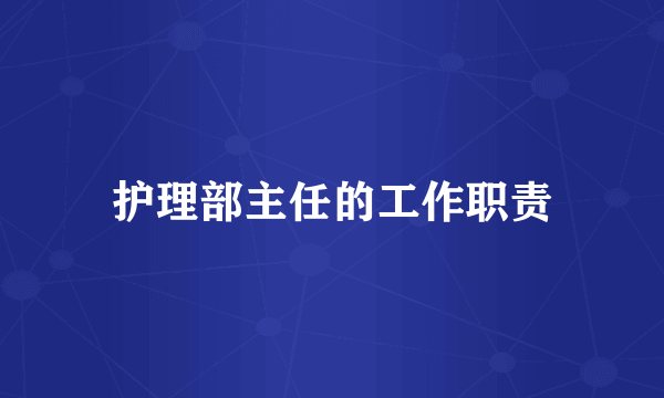 护理部主任的工作职责