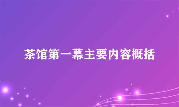 茶馆第一幕主要内容概括