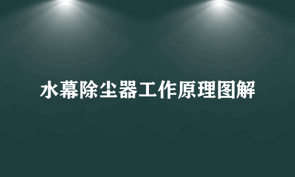 水幕除尘器工作原理图解