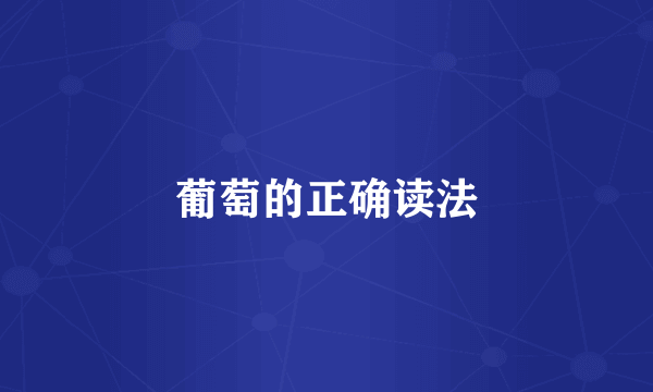葡萄的正确读法