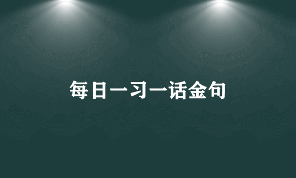 每日一习一话金句