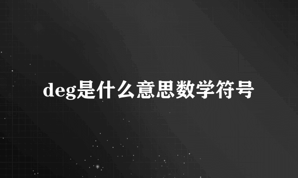 deg是什么意思数学符号