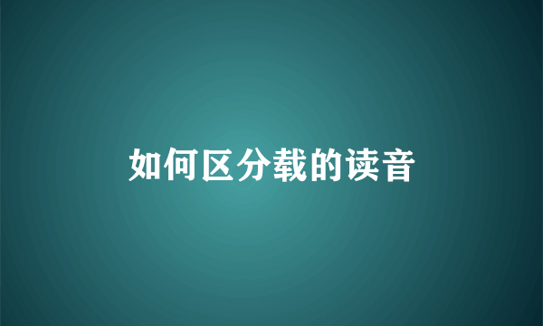 如何区分载的读音