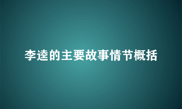 李逵的主要故事情节概括