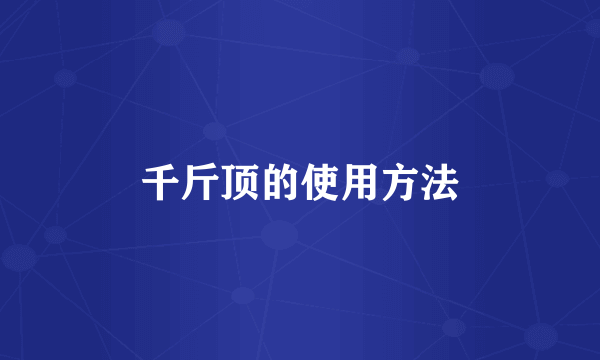 千斤顶的使用方法