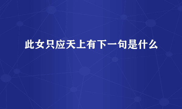 此女只应天上有下一句是什么