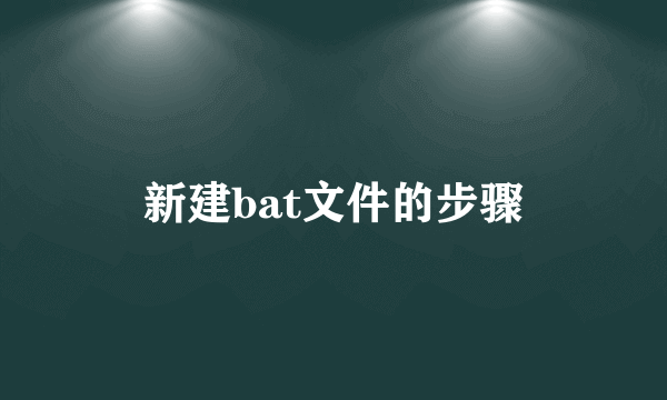 新建bat文件的步骤