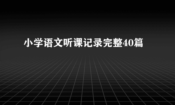 小学语文听课记录完整40篇