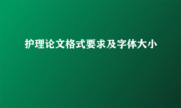 护理论文格式要求及字体大小