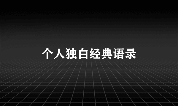 个人独白经典语录