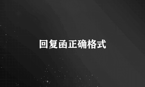 回复函正确格式