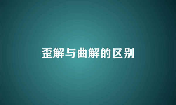 歪解与曲解的区别