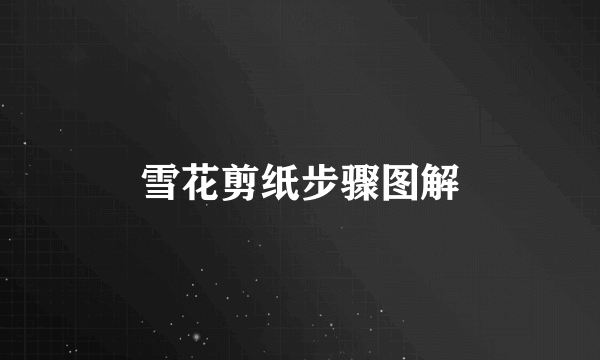 雪花剪纸步骤图解