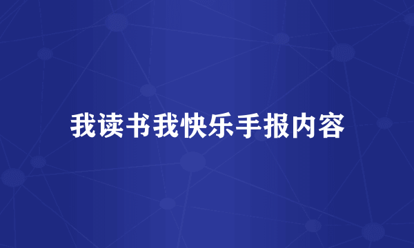 我读书我快乐手报内容