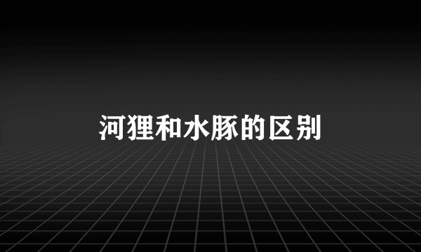 河狸和水豚的区别