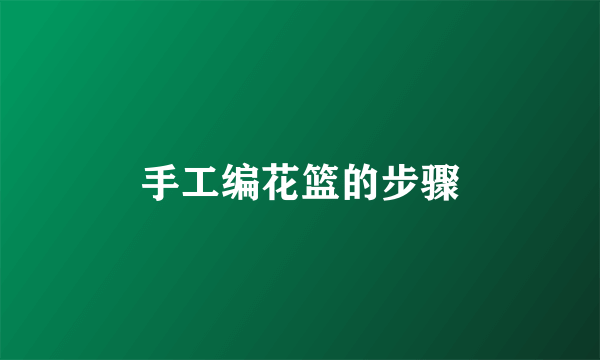 手工编花篮的步骤