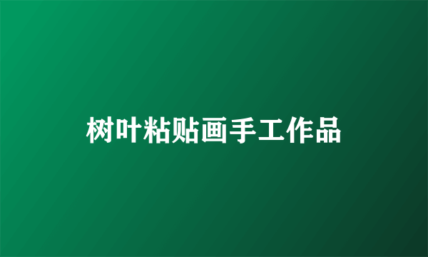 树叶粘贴画手工作品