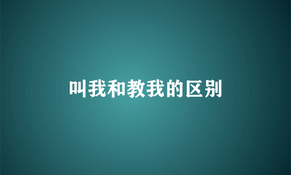 叫我和教我的区别