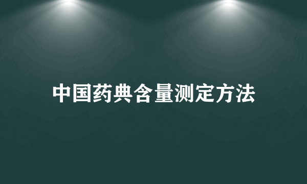 中国药典含量测定方法