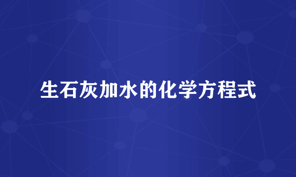 生石灰加水的化学方程式