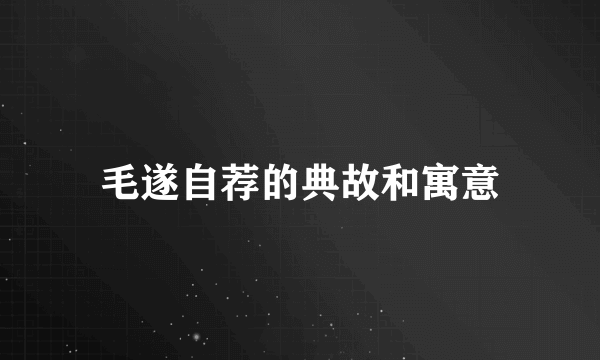 毛遂自荐的典故和寓意