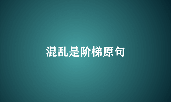 混乱是阶梯原句