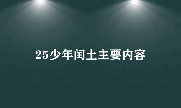 25少年闰土主要内容