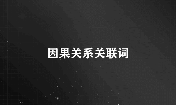 因果关系关联词
