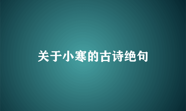 关于小寒的古诗绝句