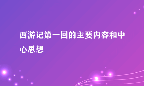西游记第一回的主要内容和中心思想
