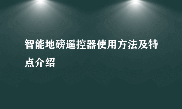 智能地磅遥控器使用方法及特点介绍