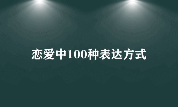 恋爱中100种表达方式