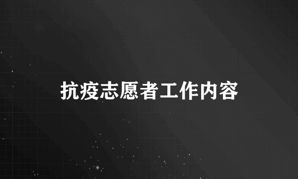 抗疫志愿者工作内容