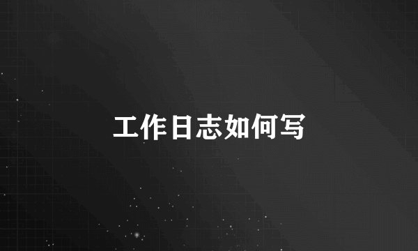 工作日志如何写