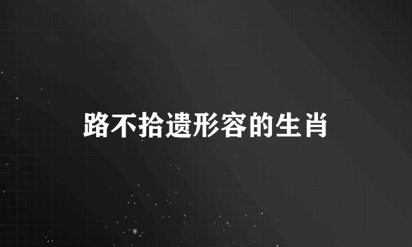 路不拾遗形容的生肖