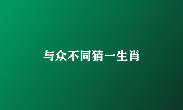 与众不同猜一生肖