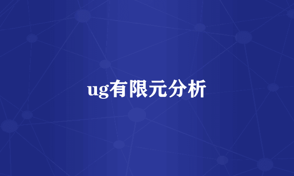 ug有限元分析