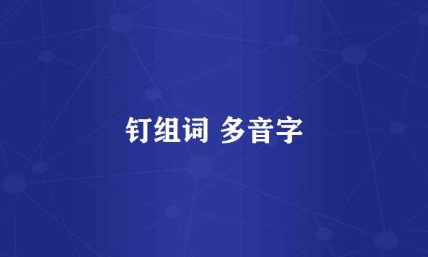钉组词 多音字