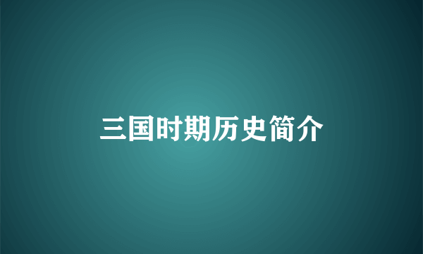三国时期历史简介