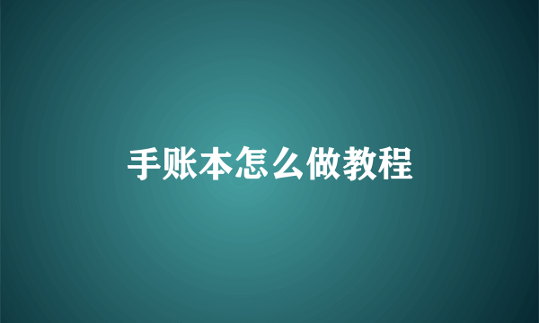 手账本怎么做教程