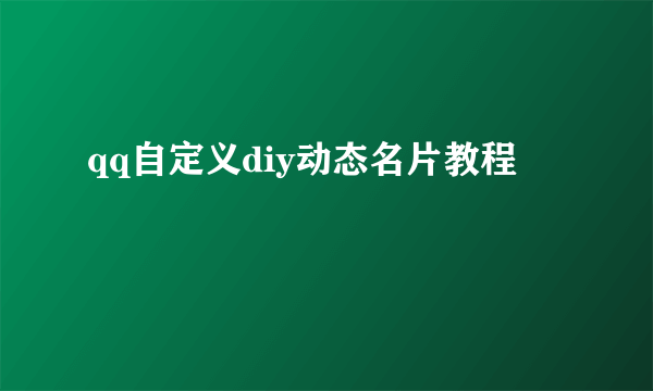 qq自定义diy动态名片教程