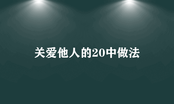 关爱他人的20中做法