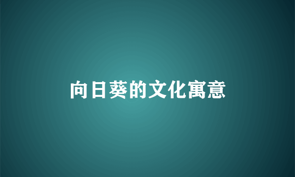 向日葵的文化寓意