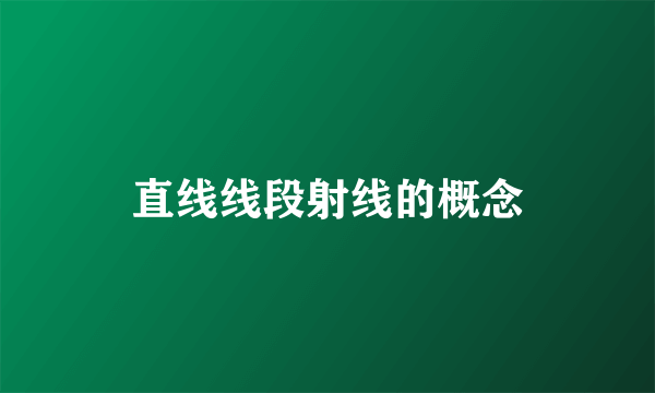 直线线段射线的概念
