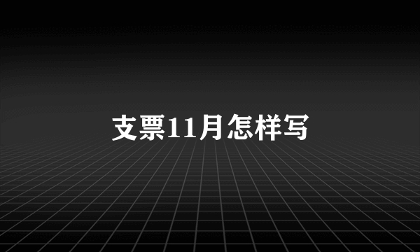 支票11月怎样写